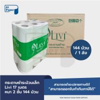 AtPaper LiVi กระดาษชำระม้วนเล็ก ทิชชู่ม้วนเล็ก กระดาษชำระ 17 เมตร 2 ชั้น จำนวน 144 ม้วน, 1 ลัง