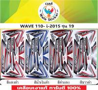 ?สติ๊กเกอร์แต่งรถ  WAVE 110- I -2015-รุ่น 19?