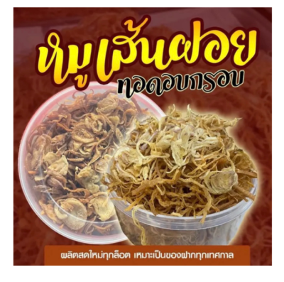 พร้อมส่ง หมูเส้นฝอย ทอดอบกรอบ 170 กรัม