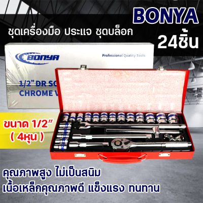 BONYA ชุดเครื่องมือ ประแจ ชุดบล็อก 24 ชิ้น ขนาด 1/2 (4หุน) CR-V แท้