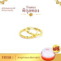 เก็บปลายทางได้!! Pikunthong- รุ่น H058 ต่างหูทองห่วงแบน ตัดลาย (หุ้มทองแท้ เกรดพิเศษ) H