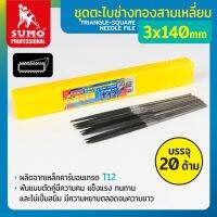 ตะไบช่างทองสามเหลี่ยม 3x140mm SUMO 20/กล่อง ด้ามจับ TPR ทนความร้อน ผลิตจากเหล็กคาร์บอน เกรด T12 ฟันแบบตัดคู่มีความคม แข็งแรงทนทาน