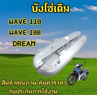 บังโซ่เดิม WAVE 110/WAVE 100/DREAM อย่างดี