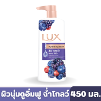 Lux | ลักส์ ครีมอาบน้ำ มิกเบอร์รี่ 450 มล.