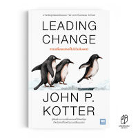 Saengdao(แสงดาว) หนังสือ การเปลี่ยนแปลงที่ไม่มีวันล้มเหลว (Leading Change)