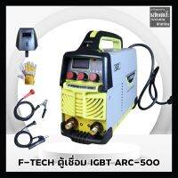 F-TECH ตู้เชื่อม Inverter IGBT500A รุ่น ARC-500พร้อมระบบ ARC FORCE บอร์ดใหญ่ สายเชื่อม1.9เมตร