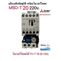 แม็กเนติก พร้อมโอเวอร์โหลด มิตซูบิชิMSO-T20 (220V-380V)