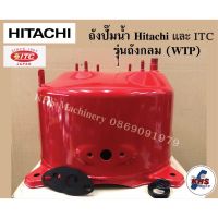 ( Promotion+++) คุ้มที่สุด อะไหล่ปั๊มน้ำ HITACHI ITC ถังเก็บแรงดัน ถังปั๊มน้ำรุ่น E EX GP GX GX2 100-300 มีทุกรุ่น ราคาดี ปั้ ม น้ำ ปั๊ม หอยโข่ง ปั้ ม น้ํา โซ ล่า เซล เครื่อง ปั๊ม น้ำ อัตโนมัติ