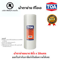 TOA Fiber Mesh ผ้าตาข่าย ทีโอเอ ไฟเบอร์ เมช 8 x 10ม.