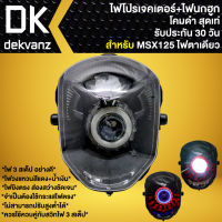 ไฟหน้าโปรเจคเตอร์ ไฟหน้าแต่ง พร้อมไฟนกฮูก สำหรับ MSXตัวเก่า,MSX-125 ไฟตาเดียว ***โคมดำ*** มี 3 สเต็ป รับประกัน 30 วัน