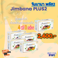 จิมบาน่า พลัส 2 (เซ็ต 4 กล่อง ฟรี 1 กล่อง) ผลิตภัณท์เสริมอาหาร สำหรับดวงตา ต้อเนื้อ ต้อลม ต้อกระจก ดีคอนแทค #สินค้าล็อตใหม่ ส่งฟรี