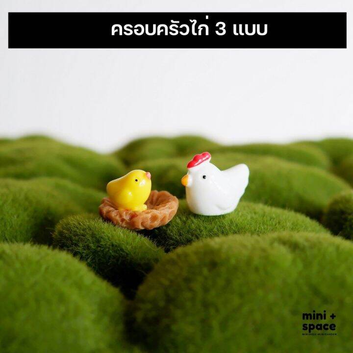 ครอบครัวไก่-3-แบบ-ตุ๊กตาจิ๋วตกแต่งสวน-แต่งกระถาง-จัดสวนถาด-ชุด-3-แบบ