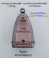 M#1005 ตลับพระ/กรอบพระสเตนเลสลายไทย กรอบภายใน 2.5*4.0 ซม.ใส่ปูทวดหลังหนังสือใหญ่ ปี05 สงสัยสอบถามทักแชทได้ค่ะ **ขนาดที่ใส่สวย2.1*3.6ซม**