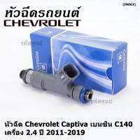 (ราคา /1 ชิ้น )***พิเศษ***หัวฉีดใหม่แท้ Chevrolet Captiva เบนซิน 2.4  C140 ปี 11-19 (12 รูฝอย,สีเทา) OE: 7048(พร้อมจัดส่ง)(แนะนำเปลี่ยน 4 )