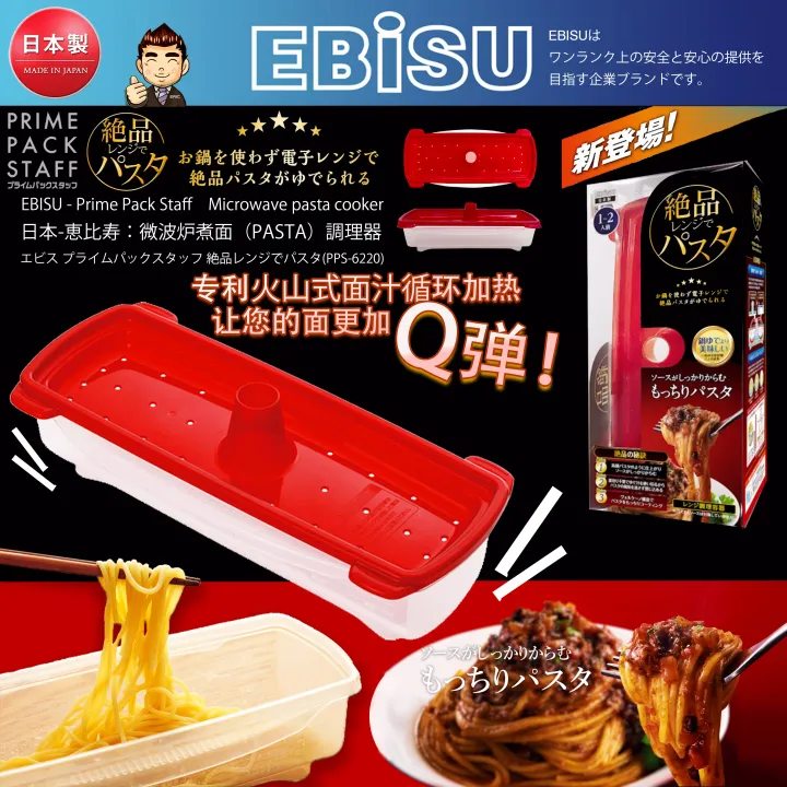 微波炉专用煮意大利面神器】(Japan) EBISU - Prime Pack Staff Microwave pasta cooker / 日本- 恵比寿：微波炉煮面（PASTA）調理器 / エビス プライムパックスタッフ 絶品レンジでパスタ(PPS-6220) | Lazada Singapore