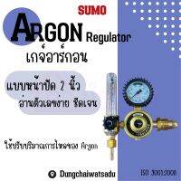 เกจ์อาร์กอน ยี่ห้อ SUMO (Argon Regulator) หน้าปัดขนาด 2 นิ้ว อ่านตัวเลขได้ง่ายชัดเจน