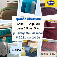 Satin Plus ครบเซท ผ้านวมและผ้าปูที่นอน ซาติน พลัส 2021 ขนาด 6 ฟุต หนา 14 นิ้ว