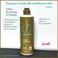 Therapy-G Scalp BB  Conditioner USA (250 ml) ครีมนวดผม ผมบาง ผมเส้นเล็ก ผมแห้งเสีย ส่งฟรี**