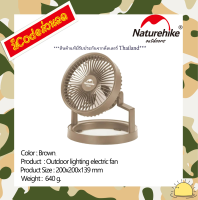 NH21ZM003 : Outdoor lighting electric fan (Brown) By Naturehike สินค้าแท้มีรับประกันจากดีลเลอร์ Thailand