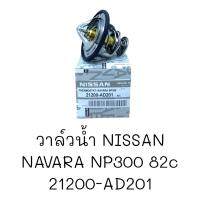 วาล์วน้ำ NISSAN NAVARA,NP300  82C #21200-AD201