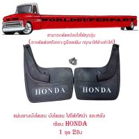 แผ่นยางบังโคลน บังโคลน ใส่ได้ทั้งหน้า และหลัง รถยนต์ รถ Ecocar เขียน Honda 1 ชุด 2 ชิ้น พร้อมชุดน็อต รุ่นทั้วไป ยางหลังเต่า