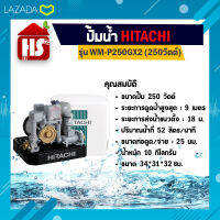 ปั้มอัตโนมัติ ปั๊มน้ำฮิตาชิ HITACHI WMP250GX2 ขนาด 250 วัตต์ ถังเหลี่ยม