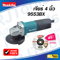 เจียร์ 4 นิ้ว MAKITA รุ่น 9553BX (สวิทซ์หลัง) รุ่นงานหนัก เจีย