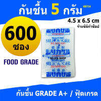 ซองกันชื้น 5 กรัม 600 ซอง(เม็ดกันชื้น ซองกันชื้น สารกันความชื้น silica gel)ร้านซิลิก้าช้อป 48714