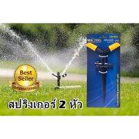 HOT** สปริงเกอร์แบบปัก 2 ทาง ที่รดน้ำต้นไม้ อุปกรณืดูแลสวน MIX PRO ส่งด่วน รดน้ำ อัตโนมัติ รดน้ำ ต้นไม้ อัตโนมัติ ระบบ รดน้ำ อัตโนมัติ สปริง เกอร์ รดน้ำ