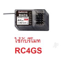 รีซีฟ Reciver R6FG R6F ใช้ได้ไกล 400เมตร ใช้กับวิทยุ Rc4GS v2 2.4Ghz วิทยุรถ วิทยุเรือ RadioLink