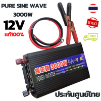 อินเวอร์เตอร์ 3000W รุ่น 12V เพรียวซายเวฟ แท้ 100% pure sine wave inverte