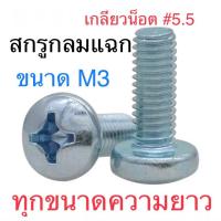 พร้อมส่ง--+สุด สกรู JP M3 สกรูหัวกลม สกรูหัวไขควง M3 ลดราคาถูกสุด ไขควง ชุดไขควง คีม ประแจ สว่าน ค้อน  อุปกรณ์ เครื่องมือช่าง