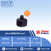 ฝำครอบ เกลียวใน ขนำด 1/2” ใช้กับหัว MINI series หรือหัวฉีดสเปรย์ รุ่น M 7-10  รหัส 351-1210-10 (แพ็ค 10 ตัว)