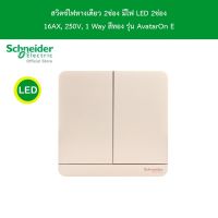 Schneider Electric E8332L1LED_WG_G5 สวิตช์ไฟทางเดียว 2 ช่อง มีไฟ LED 2 switches, 16AX, 250V, 1 Way, LED สีทอง