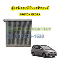 ตู้แอร์/คอยน์เย็น(EVAPORATOR) รถยนต์โปรตอน เอกโซร่า (PROTON EXORA)