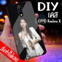 Smart Case Oppo Realme X เคสมือถือ ออกแบบเองได้ เคส DIY ออปโป้ เคสกระจกนิรภัย กันกระแทก กระจกเทมเปอร์  ฝาหลังครอบป้องกัน