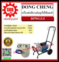 Dongcheng (DCดีจริง) เครื่องฉีดพ่นสีแรงดันสูงแบบไม่ใช้ลมเป่า รุ่น DPWG3.5 ราคาถูกและดีที่นี่เท่านั้น ของแท้แน่นอน