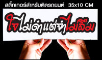 สติ๊กเกอร์ Sticker สำหรับติดรถยนต์ ใจไม่ดำ แต่จำไม่ลิม สำหรับติดรถยนต์ ขนาด 35 *10 cm