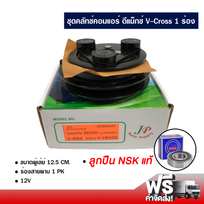 ชุดคลัทช์คอมแอร์ อีซูซุ ดีแม็กซ์ V-Cross 1 ร่อง ลูกปืน NSK แท้ ส่งไว ส่งฟรี Isuzu D-Max V-Cross