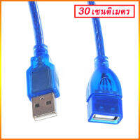 สาย Usb ต่อยาว เพิ่มความยาว สาย USB 2.0 ( USB2.0 Extension Cable) ยาว 30cm สีฟ้า หัวหุ้ม PVC กันไฟดูด กันไฟกระชาก