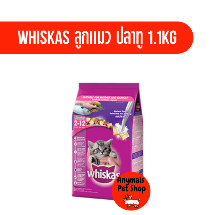whiskas-วิสกัส-อาหารลูกแมว-ชนิดเม็ด-สำหรับลูกแมว-2-12-เดือน-ขนาด-1-1-กิโลกรัม