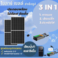 โซล่าเซลล์ สำเร็จรูป 450w mono half cut cell พร้อม inverter และเทคโนโลยีล่าสุด ประกอบครบพร้อมใช้งาน