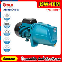 POLO ( JSW-10M ) ปั๊มหอยโข่ง ล่อน้ำด้วยตัวเอง P041-0850 ไฟฟ้า 220 โวลต์ กำลังมอเตอร์ 1 แรงม้า เครื่องสูบน้ำโปโล ที่สูบน้ำ ปั๊มน้ำ ปั๊มน้ำหอยโข่ง