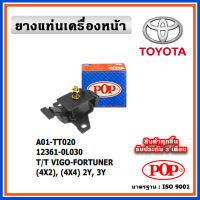 POP ยางแท่นเครื่องหน้า TOYOTA VIGO FORTUNER (4X2), (4X4) ปี 05-2015