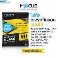 ฟิล์มนิรภัย ✮Focus ฟิล์มกระจกสำหรับไอแพด แบบใส สำหรับ iPad รุ่น Air5 Mini654, Air432, Gen98765, Pro 201820202021♦