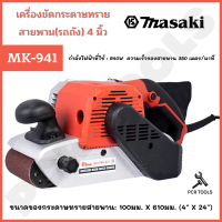 MASAKI ของแท้ เครื่องขัดกระดาษทราย-สายพาน(รถถัง) 4 นิ้ว - รุ่น MK-941