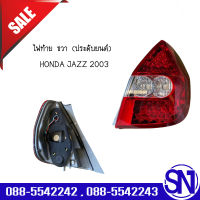 ไฟท้าย ขวา (ประดับยนต์) HONDA JAZZ 2003	ของเทียบ ของใหม่. สภาพสินค้าตามในรูป  ** กรุณาแชทสอบถามก่อนสั่งซื้อ *