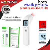 พร้อมส่ง Hoco รุ่น YS-ET03 เครื่องวัดอุณหภูมิ เครื่องวัดไข้  แบบอินฟราเรด ดิจิตอล ความแม่นยำสูง   Nextone