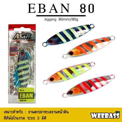 อุปกรณ์ตกปลา ASARI เหยื่อจิ๊กกิ้ง - รุ่น EBAN 80g. เหยื่อจิ๊ก jigging lure
