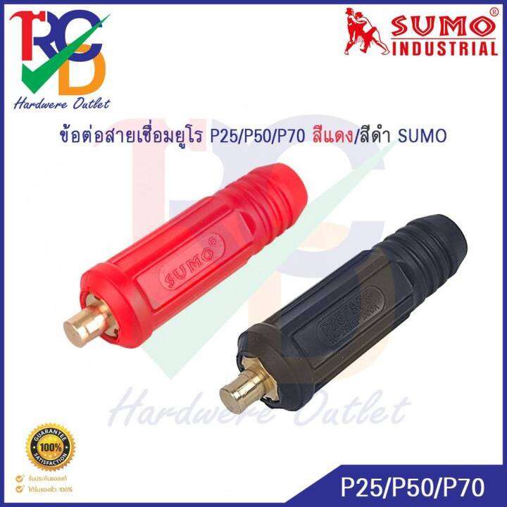 ข้อต่อสายเชื่อมยูโร-sumo-25p-50p-70p-สีแดง-ดำ